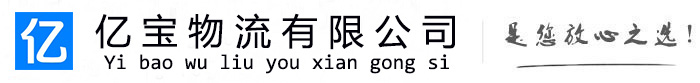 山海关亿宝物流运输公司